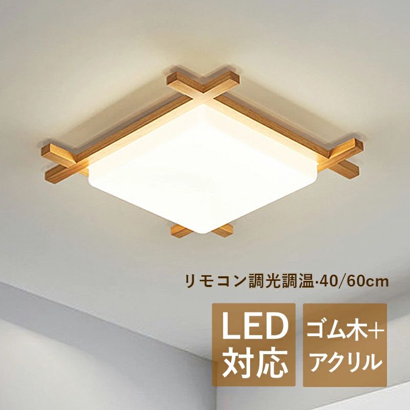 【3年保証】 AAAZM シーリングライト LED 和風 原木製 木目調 4畳 6畳 8畳用 四角形 おしゃれ ベッドルーム 居間 リビング 寝室 ダイニ