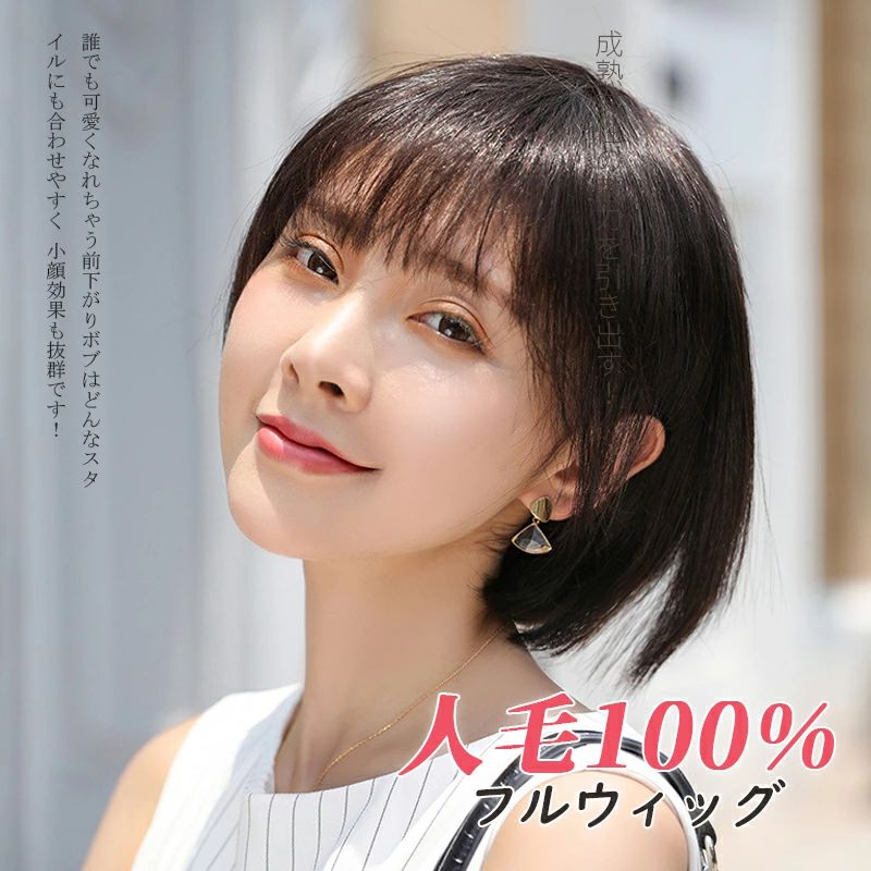 フルウィッグ 女性 セミロング 人毛100% ボブ 髪型 自然 かわいい ファッション ウィッグ ショート レディース 30代 40代 50代 おしゃれ