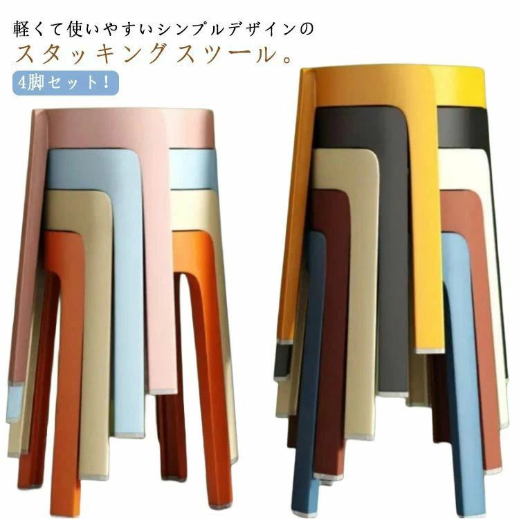 スタッキングチェア 北欧 腰かけ 4脚仕かける 居敷き 円型 女性議長 格好のいい スタッキング 積み重ね 丸い・円いす 軽さ 上滑り打ちきり付き添い人 夕めし