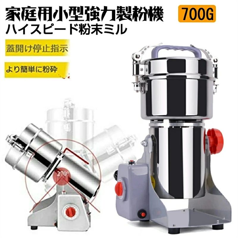 製粉機 家庭用 業務用 電動製粉機 ハイスピードミル コンパクト 粉砕機 700g 小型 電動ミルスパイス 穀物粉砕機 米粉 小麦 生薬 スパイ