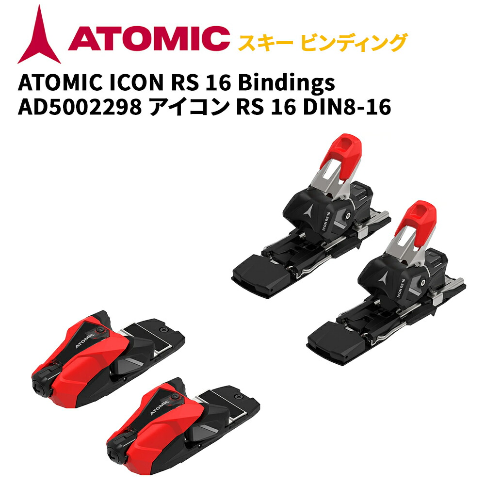 アトミック スキーの板 ビンディング ATOMIC ICON RS 16 Bindings AD5002298 アイコン RS 16 DIN8-16