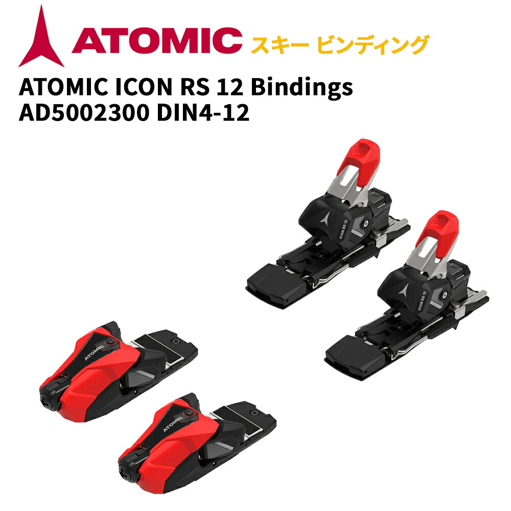アトミック スキーの板 ビンディング ATOMIC ICON RS 12 Bindings AD5002300 DIN4-12