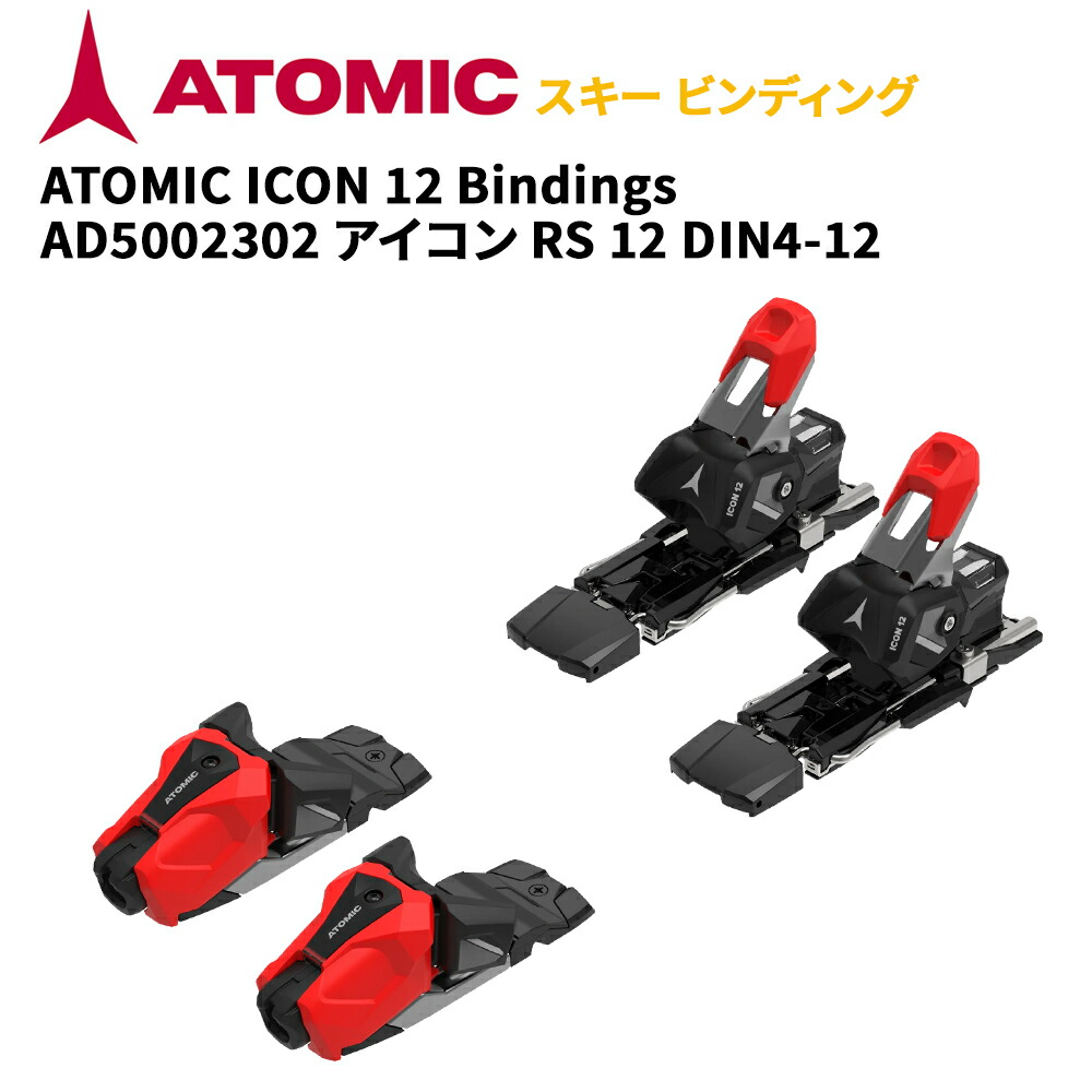 アトミック スキーの板 ビンディング ATOMIC ICON 12 Bindings AD5002302 アイコン 12 DIN4-12
