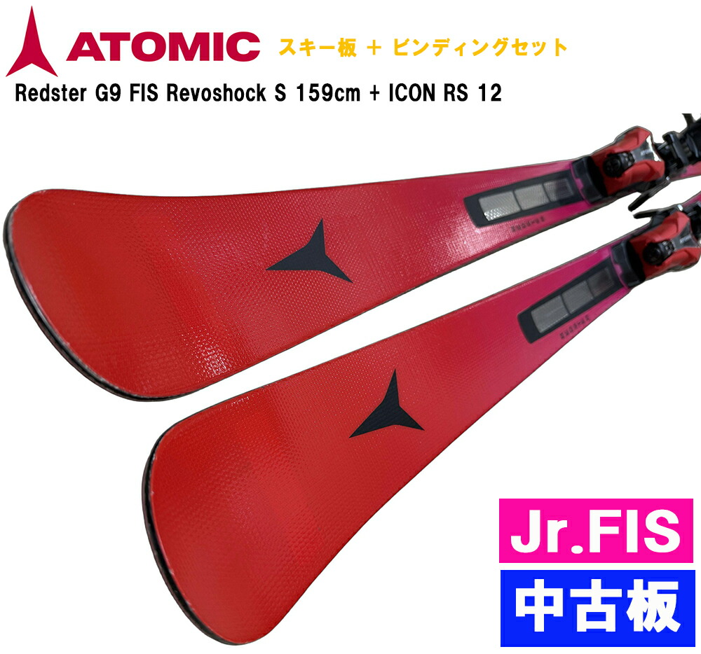 【中古板】25-26 ATOMIC スキーの板板 試乗板 アトミック Redster G9 FIS Revoshock S 159糎 + ICON RS 12 ビンディング書き割り 中古板 お坊っちゃんFIS