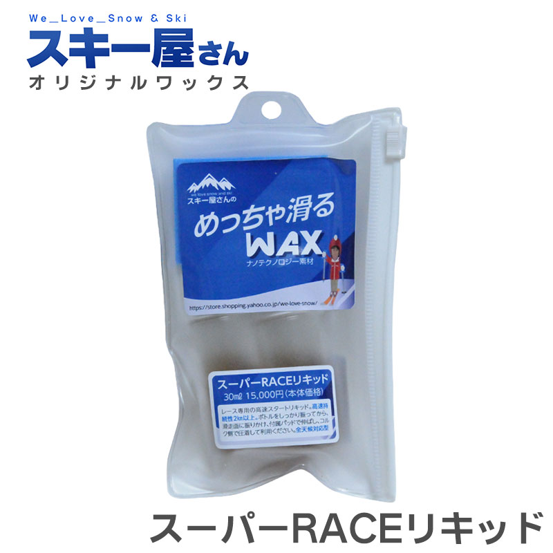 選ぶなら スキー屋さんWAX スーパーRACEリキッド リキッドタイプ 30ml スキー屋さんオリジナル スキー用ワックス ワックス リキッド  全天候対応型 fucoa.cl