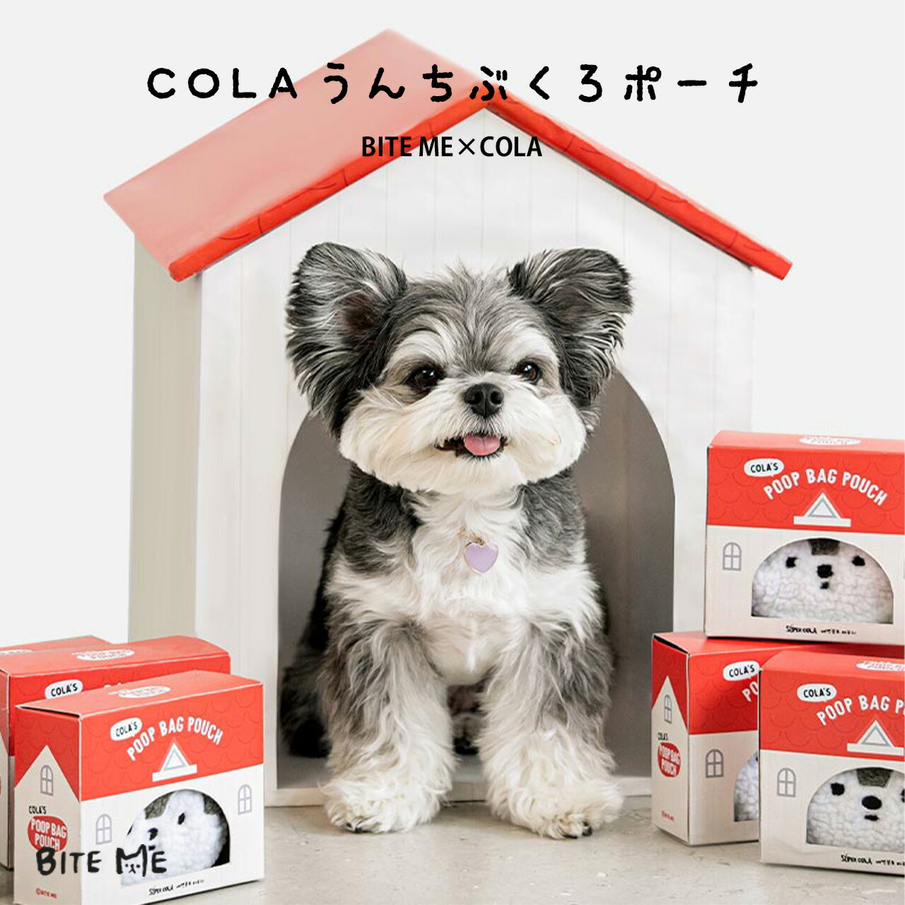 市場 bite インフルエンサー 散歩 アイテム 人気 COLAのうんち袋ポーチ バイトミー me 犬 ケース ストラップ付き コラボ マナー袋