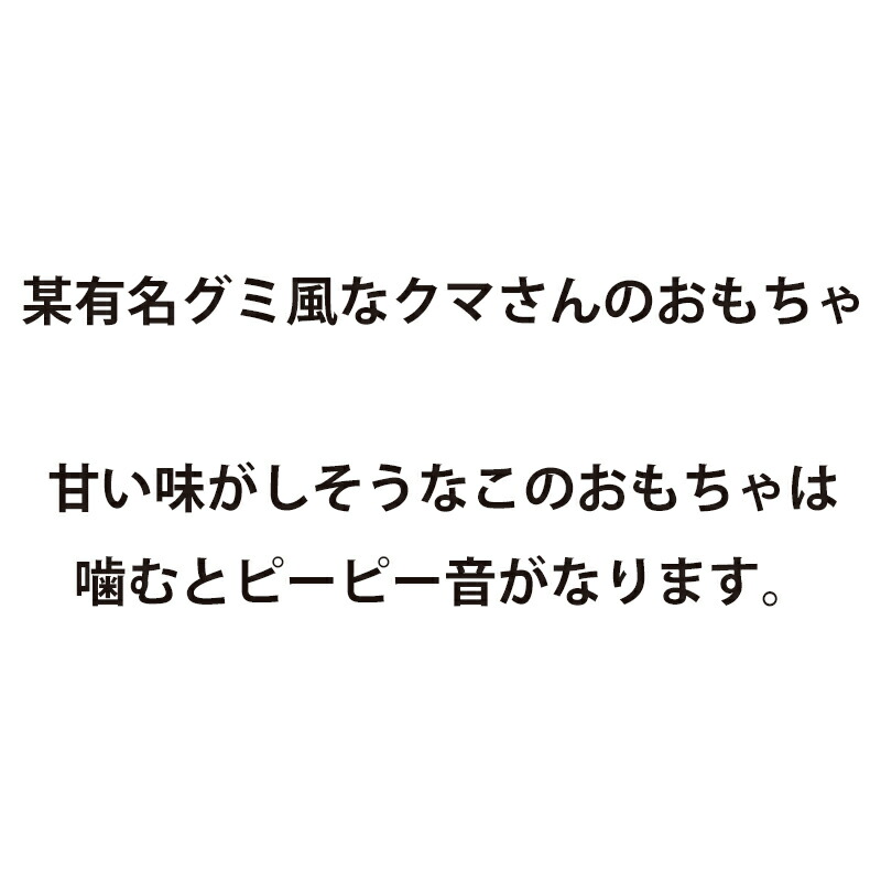 楽天市場 Bite Me バイトミー ジェリーベアグミトイ 犬 おもちゃ 犬用おもちゃ 犬のおもちゃ ノーズワーク 犬 ピーピー 音 かわいい おしゃれ ハリボー クマ 韓国ブランド 犬の服 ドッグウェア ベストフレンズ Best Friends ベストフレンズ
