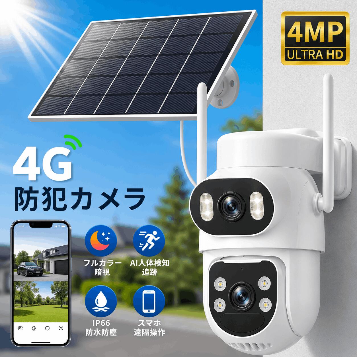ソーラー 防犯カメラ 屋外 高画質 4Gwifi 家庭用 太陽エネルギー 単純な設定 IP66防水防塵 夜間カラー撮影 監視カメラ バッテリー内蔵 400万画素 AI人感検知 自動追跡 ワイヤレス 双方向通話 屋外セキュリティカメラ 録音録画 工事不要 スマホ対応|クロノウェルシス