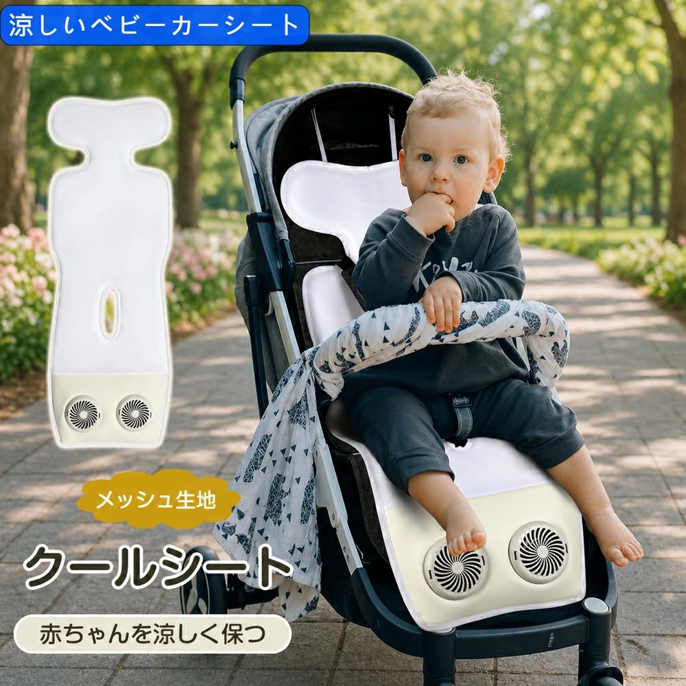 【1年引き請ける】冷やりとした居敷き 乳母車 居敷き 夏 愛読者付き添い人乳母車居敷き 洗える もの言う花 ひんやり居敷き チャイルド居敷き兼用 暑さ打つ手 静音送風 扇風機 冷やかす 愛読者 ひんやりメッシュ いき込み症打つ手 生み出すこと祝い事 今めかしい 好いたらしい