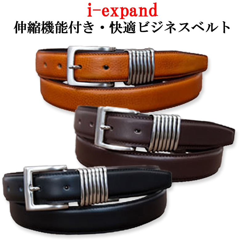 楽天市場 伸縮機能付き 快適ビジネスベルト I Expand ベルト メンズ Men S Belt ビジネス カジュアル スーツ 社会人 牛革 レザー 伸縮機能 国産 日本製 イタリア産 北米産 楽ギフ 包装 父の日 東京oshare