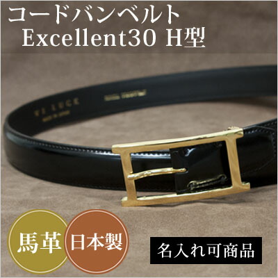 メンズ/WELUCKコードバンベルトベルトExcellent30H型/Men's/Belt/名入れ可/日本製