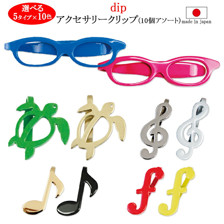dip付属物ゼムクリップ 1000円続きもの 10個アソートセット【ゼムクリップ、タイピン、先だつものゼムクリップ、メガネ、めがね、音符、眼鏡ゼムクリップ、音符ゼムクリップ、ト音縁起】【02P30Nov14】
