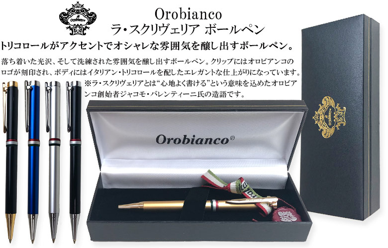 楽天市場 Orobianco オロビアンコ ラ スクリヴェリア Pen ペン ボールペン 名入れ メンズ レディース ビジネス ギフト プレゼント 贈り物 父の日 バレンタイン 楽ギフ 包装 東京oshare