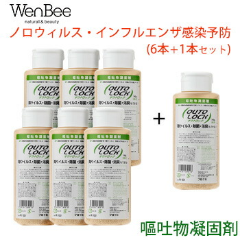 6本+1本プレゼント【ノロウイルス対策】【おう吐物凝固剤】【除ウィルス】【除菌】【消臭】【EPA登録殺菌剤配合】嘔吐物からのノロウィルス・インフルエンザ感染予防に　オウトロック　700g[嘔吐物凝固剤][嘔吐ロック]