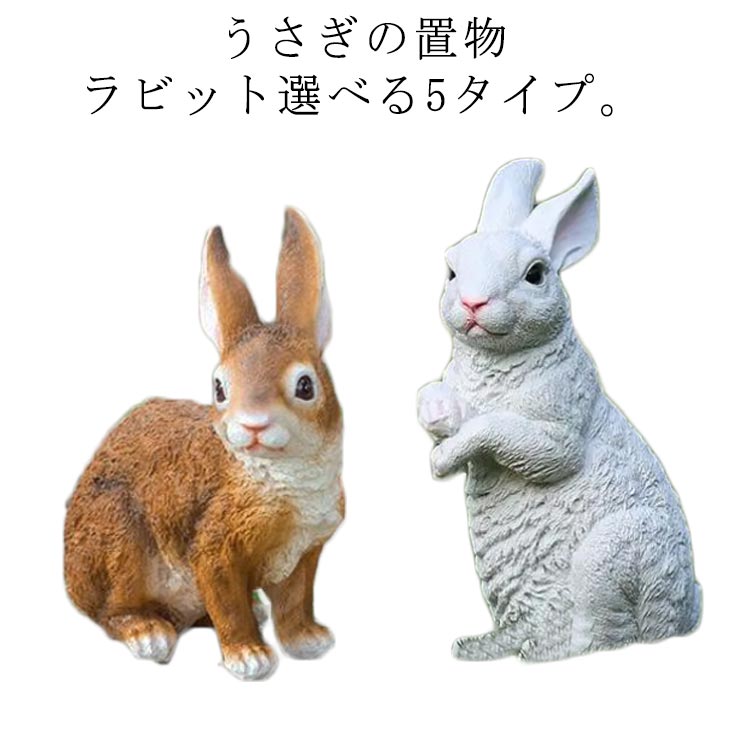 プレゼントガーデニング貨物輸送無料飾りつけガーデンガーデンオーナメント風水うさぎの飾りつけ家兎飾りつけ庭見せびらかす1個室外部屋の入り口太鼓腹上がり段プレゼントラビット脂室内装飾かざり付ける品縁起物差し上げ物運動場庭癒し兎のオブジェ