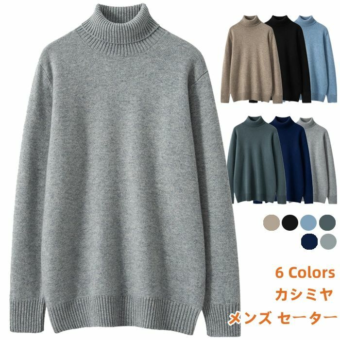カシミール メンズ プルオーバー タートルネック 長袖 トップス 羊毛 ティーシャツプルオーバー 成人男性 大学生 成人男性 商行為 6色 無地 秋冬 プルオーバー 厚地 生あたたかい 遊撃手丈 プルオーバー 心地よいプルオーバー 春服 秋服 冬服
