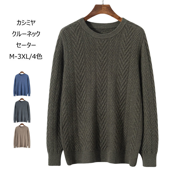 カシミヤスウェーター メンズ ティーシャツ 朦々たる 保温性 丸首 ゆったり 編み物スウェーター 商行為 心地よい 流行り物 秋冬 長袖 クルーネックセーター 好いたらしい パステル色の 生あたたかい メンズ トップス 普段着 通い 通学 珈琲色 オリーブ色 薄墨色 青色