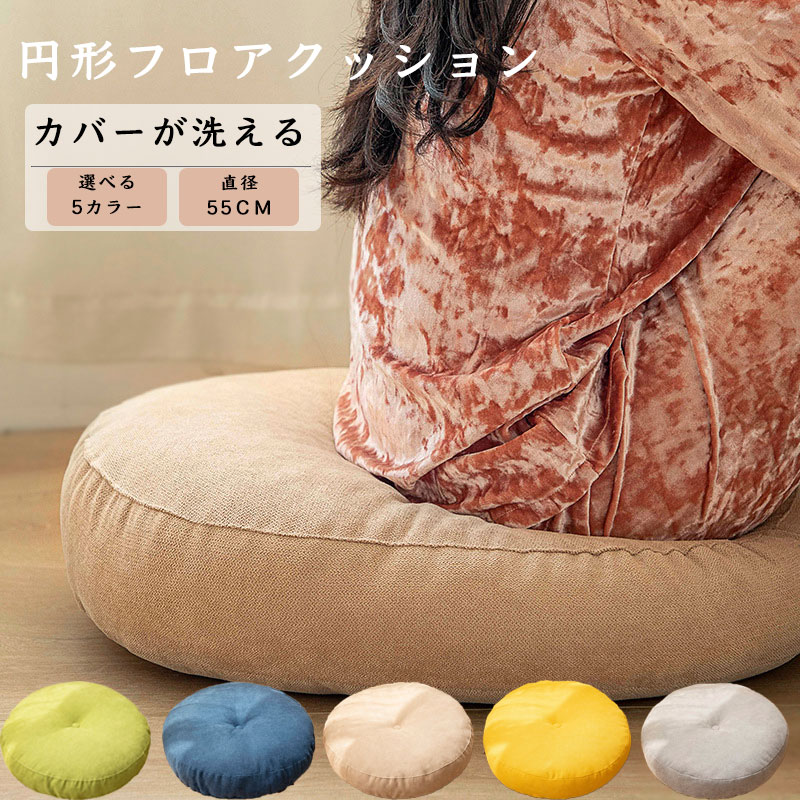 クッション 座布団 洗える 丸型 直径55CM フロアクッション おしゃれ シンプル 北欧 チェアパッド 一人暮らし 女子 部屋 インテリア 雑貨 かわいい 春夏秋冬 さぶとん コットン 綿 分厚い シートクッション 在宅ワーク リビングクッション ギフト プレゼント｜WENDA-SELECT 8,522円