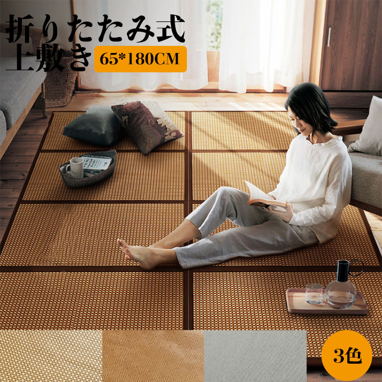 畳 置き畳 マット 折りたたみ ユニット畳 マットレス フローリング 65*180CM 軽量 カビ防止 防音 滑り止め 和室 籐マット 敷布団 寝具 収納 四つ折り 湿気 梅雨 対策 プレイマット カーペット ラグマット 夏用 【収納袋付き】｜WENDA-SELECT