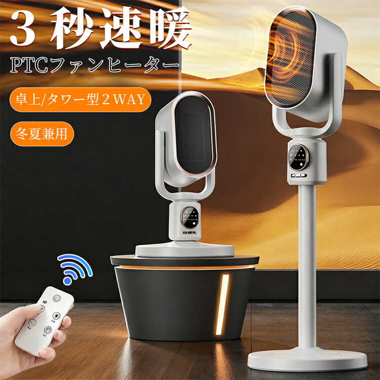 セラミックヒーター電気ファンヒーターサー キュレータヒーター 1200W 首振り リモコン タイマー 冷温風 卓上/床置き 兼用 一家団らんに 静音 省エネ リモコン付き 冷暖房 サーキュレータ 速暖 コンパクト 安全設計 広角 冷温風 オートオフ 省エネ 速暖 安全安心｜WENDA-SELECT 10,124円