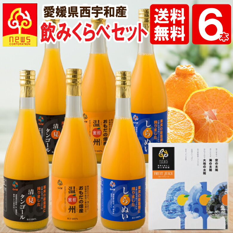 楽天市場】【送料無料】みかんジュース ストレート 飲み比べ 720ml 6本