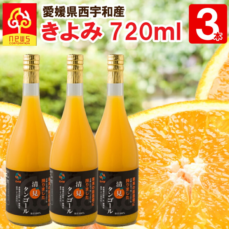 楽天市場】【送料無料】みかんジュース ストレート 清見 720ml 6本 愛媛 国産 無添加 果汁100% みかん しぼり オレンジ 愛媛みかん 柑橘  南の果樹園ニュウズ ジュース 贈答用 無添加 結婚 内祝 お返し 出産内祝 ジュース ギフト ストレート 清見オレンジ 清見タンゴール ...