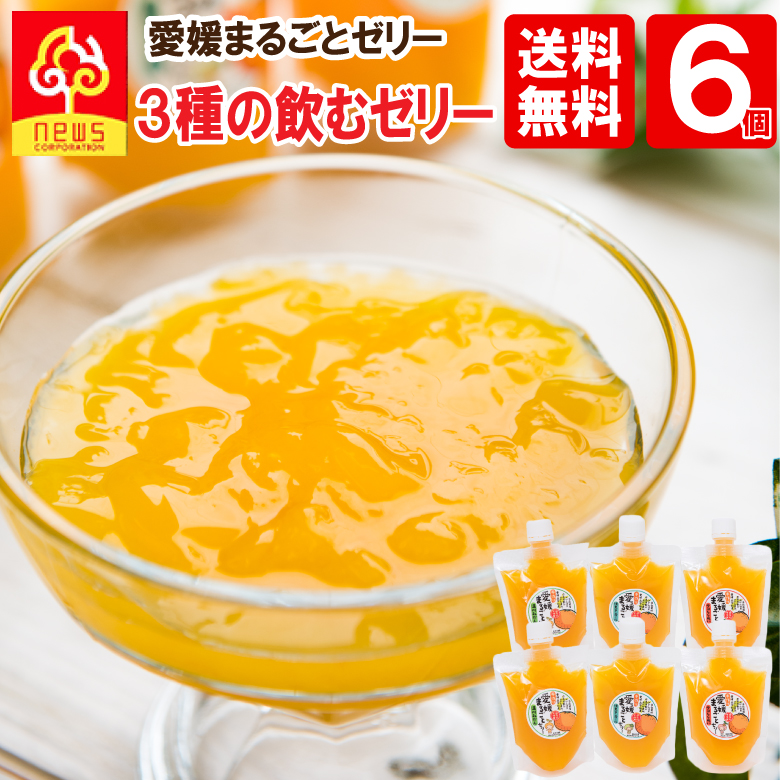 楽天市場】送料無料 ギフト ゼリー フルーツ みかん ゼリー 愛媛まるごとゼリー みかんゼリー 175g 《3種3個》温州みかん 清見タンゴール  デコしらぬい 無添加ゼリー 飲むタイプ 自宅用 パック 愛媛みかん : みかん専門店 南の果樹園ニュウズ