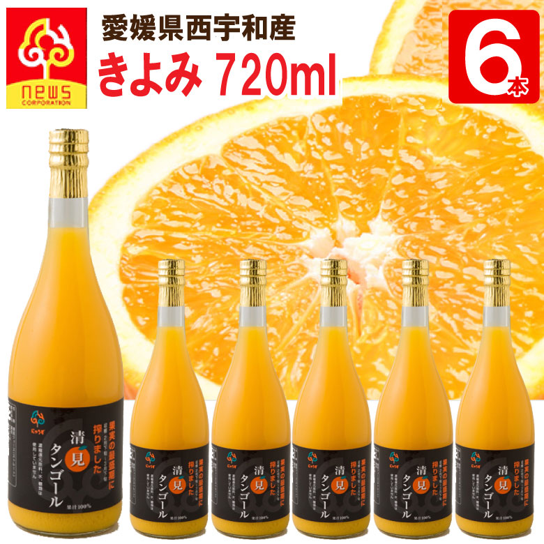 【楽天市場】【送料無料】みかんジュース ストレート 温州みかん 720ml 6本 愛媛 国産 無添加 果汁100% みかん しぼり オレンジ 愛媛みかん  柑橘 南の果樹園ニュウズ ジュース 贈答用 無添加 結婚 内祝い お返し 出産内祝い お取り寄せ ジュース ギフト みかん ...