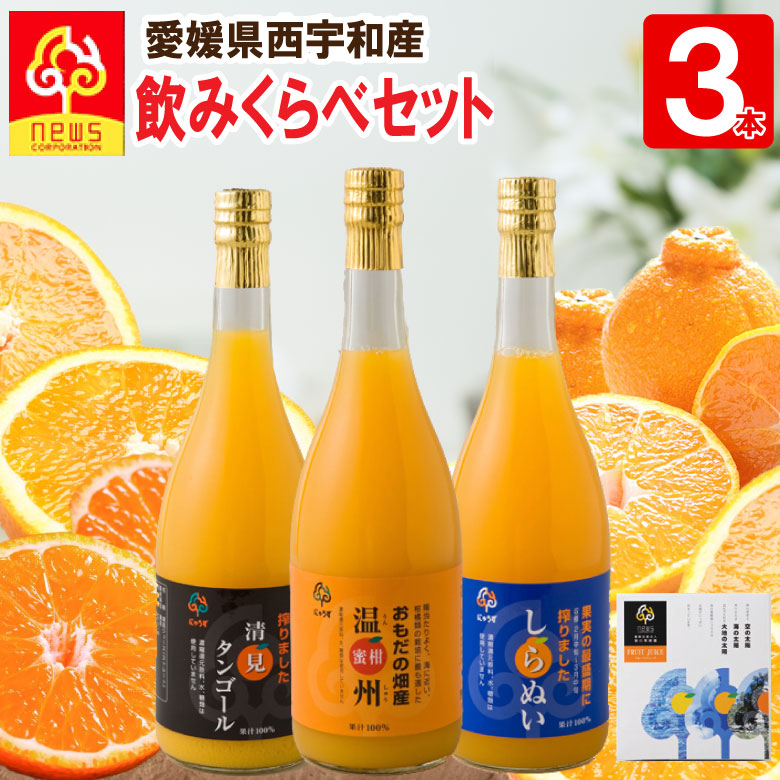 【楽天市場】【送料無料】みかんジュース ストレート 飲み比べ