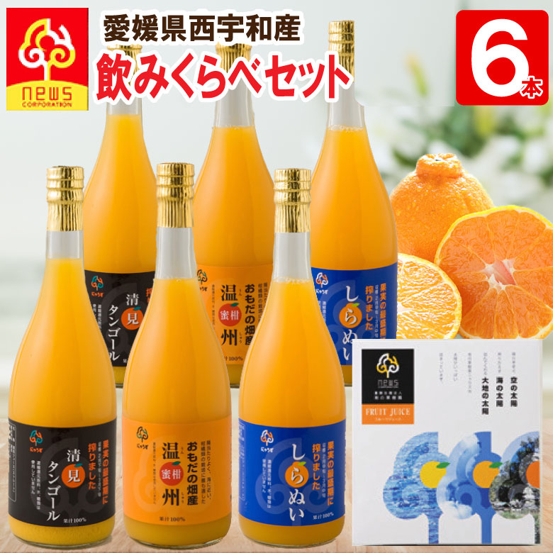 楽天市場】【送料無料】みかんジュース ストレート 飲み比べ 720ml 3本 愛媛 国産 無添加 瓶 果汁100% みかん しぼり 南の果樹園ニュウズ ミカン  ジュース 贈答用 無添加 結婚 内祝い お取り寄せ 温州みかん 清見 きよみ 清見タンゴール 清見オレンジ デコしらぬい ...