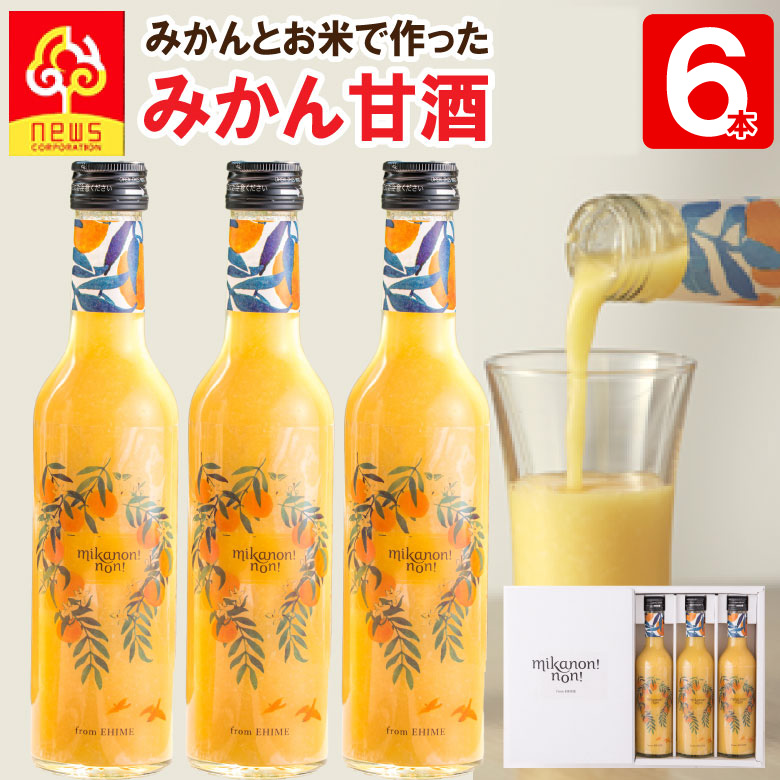 甘酒 米麹 みかん甘酒 300ml 6本(3本×2箱)砂糖不使用 ノンアルコール甘酒 みかん 愛媛産 フルーツ甘酒 あまざけ 健康 飲みやすい 飲む点滴 ノンアルコール 麹 ノンシュガー 腸活 菌活 乳酸菌 発酵 飲む点滴 甘糀 米糀 ギフト 田力米 mikanon!non! ミカノンノン 贈答 お礼