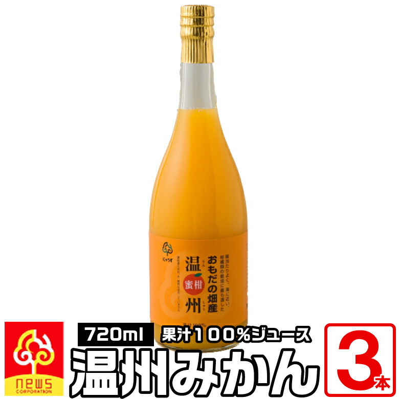 楽天市場 限定品 無添加 おもだ畑の温州みかんジュース 無添加 ストレート100 7ml 3本 みかん専門店 南の果樹園ニュウズ