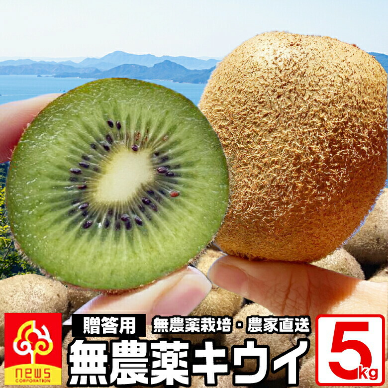 楽天市場】愛媛産 キウイ フルーツ 3kg オーガニック 無農薬栽培