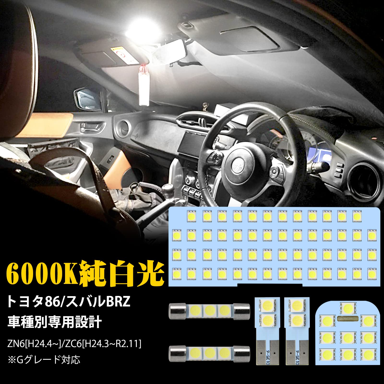 SINMAIT トヨタ86 ZN6 LED ルームランプ スバルBRZ ZC6用 LED 室内灯 6000k ホワイト 白 専用設計 ZN6 ZC6専用 Gグレード対応 カスタムパーツ LED内装パーツ 取付簡単 工具付き 正規メーカーより一年の保証付き (トヨタ86ルームランプセット 6灯セット)