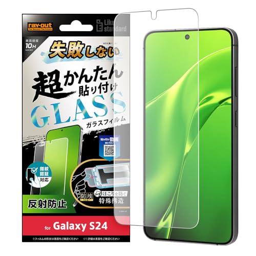 レイ・アウト Galaxy S24 (SC-51E SCG25) フィルム 失敗しない 超かんたん貼り付け キット付き ガラスフィルム 10H 反射防止 指紋認証対応 ギャラクシー エス24 RT-GS24FK/FHG