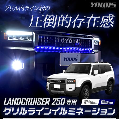 YOURS(ユアーズ). ランドクルーザー250専用 グリルラインLEDイルミネーション 【ホワイト】LAND CRUISER 250 ランクル カスタム パーツ アクセサリー ドレスアップ y606-029white [5] M