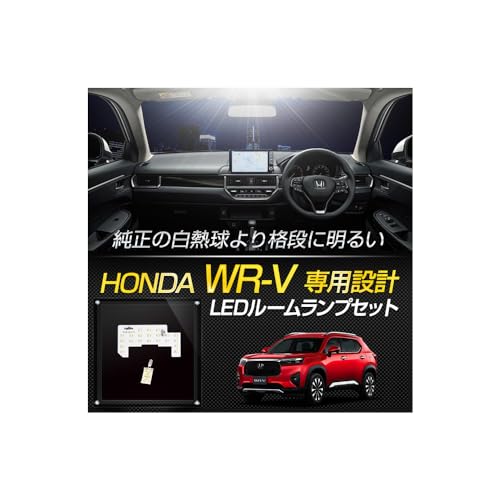 YOURS(ユアーズ) ホンダ WR-V 専用 LED ルームランプ セット 3段階光量調整 ホワイト 専用設計 室内灯 明るさ 調整 専用工具付 カスタム パーツ アクセサリー ドレスアップ HONDA ホンダ y604-018 [2] M 9,602円