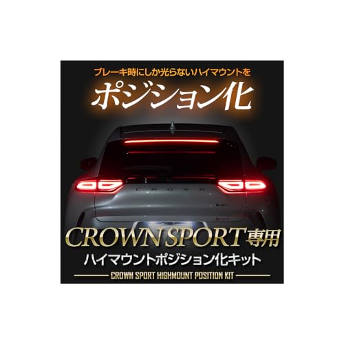 YOURS(ユアーズ). クラウンスポーツ 専用 LED ハイマウントポジション化 キット 光量調整機能付き CROWN SPORT エヌボックス ポジション リア ブレーキ カスタム パーツ アクセサリー ドレスアッ 19,432円