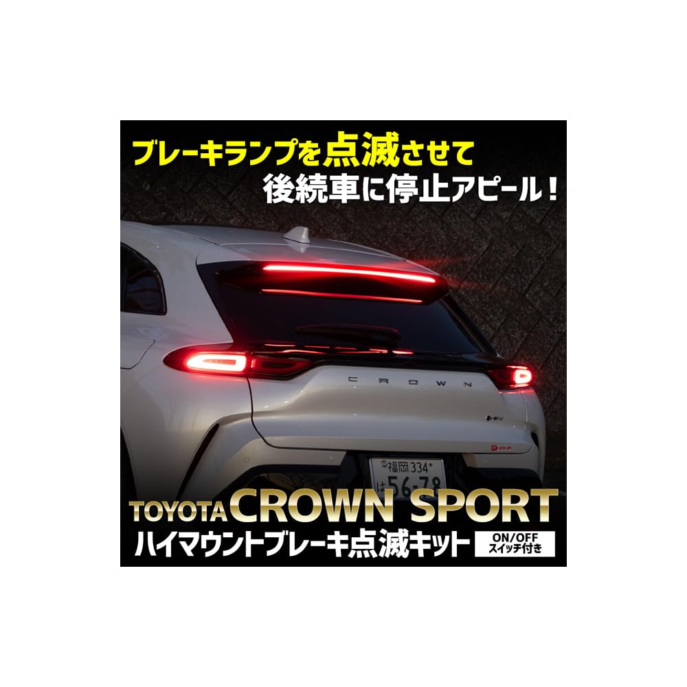 YOURS(ユアーズ). クラウンスポーツ 専用 LED ハイマウントブレーキ点滅キット スイッチ付き 車検対応 CROWN SPORT ユアーズ YOURS リア ハイマウント 点滅 ポンピング ブレーキ トヨタ TOYOTA y601-034 [