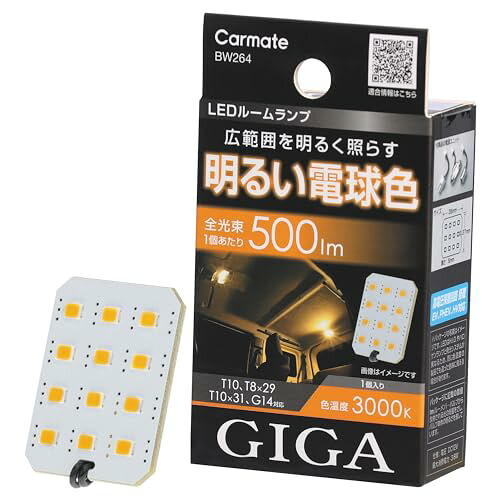 カーメイト(CARMATE) GIGA 車用 LEDルームランプ T10/T8×29/T10×31/G14対応 3000K 500lm 広範囲照射プレート型 輝度LED12個搭載 電球色 室内灯 1個入 BW264