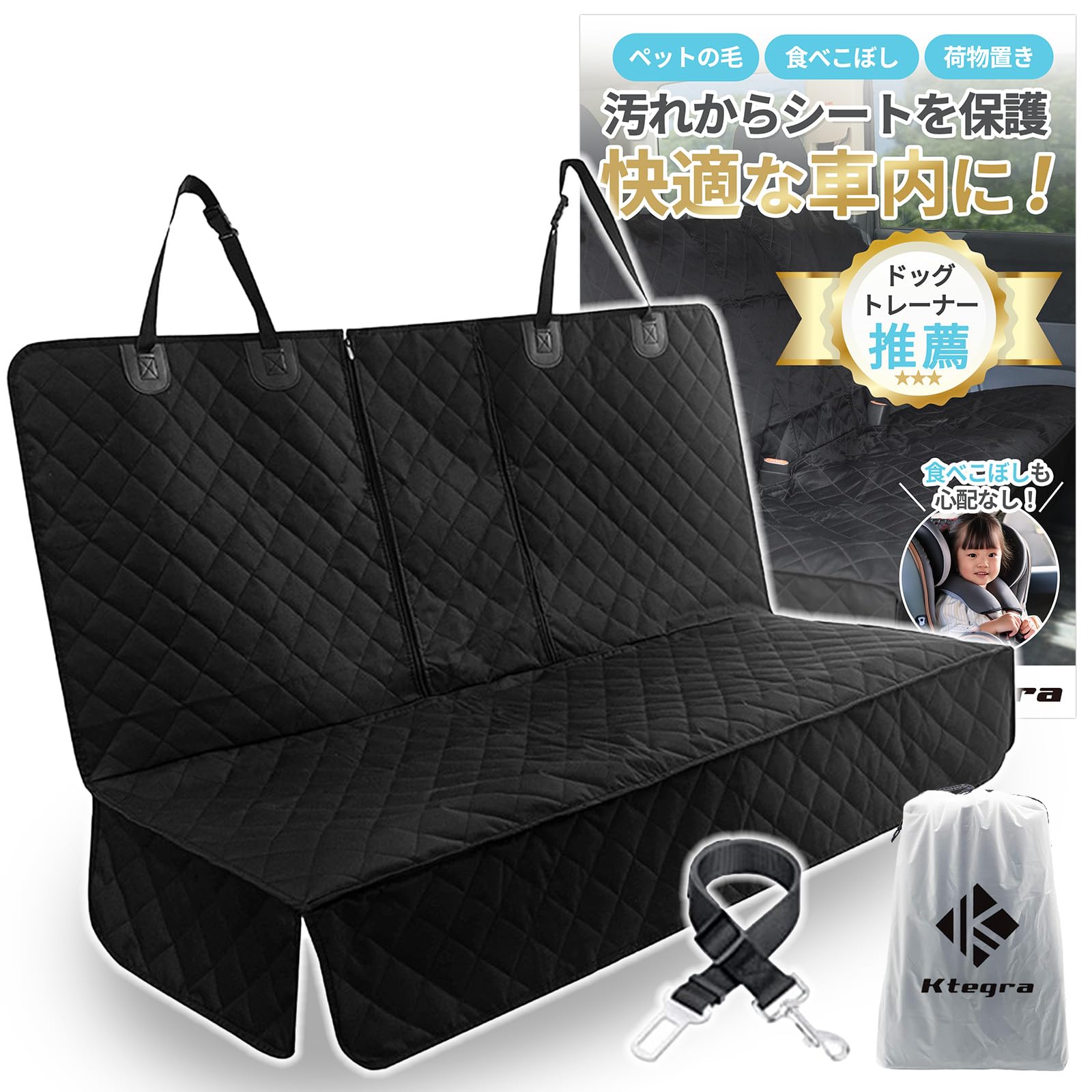 シートカバー 【ドッグトレーナー推薦】 車 後部座席 ペット 撥水加工 普通車 軽自動車 全面保護 高耐久 収納袋 チャイルドシート 犬 子供 Ktegra (ペット用ベルト有り)｜WES STORE