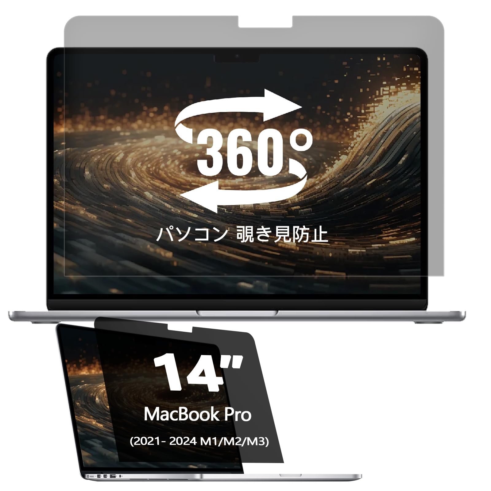 360°パソコン 覗き見防止フィルム MacBook Pro 14(2021-2024 M1/M2/M3) 用 フィルム ラップトップ プライバシーフィルター ブルーライト防止 反射防止 簡単装着