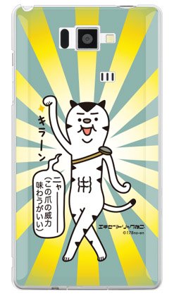 SECOND SKIN エンボスデザイン エキセントリックねこ この爪の威力味わうがいい (クリア) design by 稲葉貴洋 / for AQUOS PHONE SERIE ISW16SH/au ASHA16-PCEN-205-Y775｜WES STORE