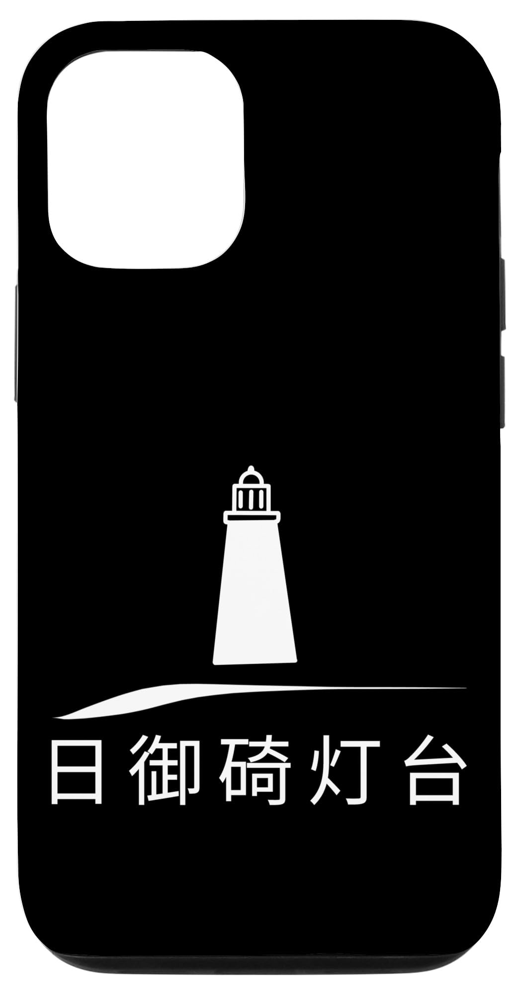 iPhone 15 ひのみさき灯台 スマホケース