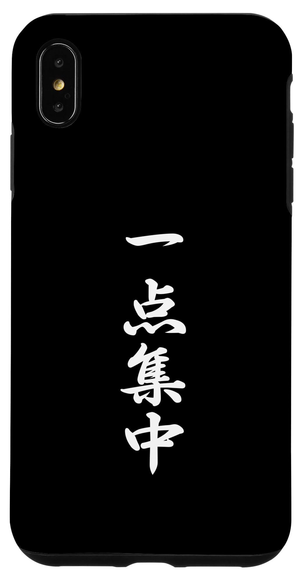 iPhone XS Max おもしろ 「一点集中」 面白い 漢字 一点集中 文字入り スマホケース