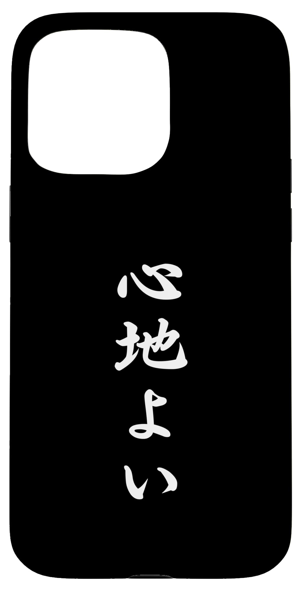 iPhone 15 Pro Max おもしろ 「心地よい」 面白い 漢字 心地よい 文字入り スマホケース