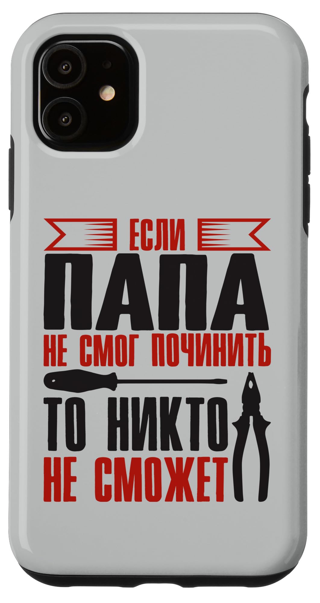 iPhone 11 お父さんが修理できないとき父 ロシア ロシア人 スマホケース