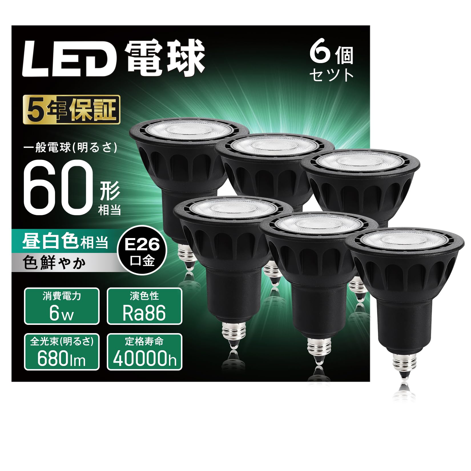 WEAOSJZ LED電球 E11口金 ハロゲン電球 スポットライト 60W形相当 680lm 昼白色 5000K 40°配光角 集光タイプ 高演色 電球 密閉型器具対応 ダクトレール照明 間接照明 PSE認証済み 非調光 6個入 (黒・昼