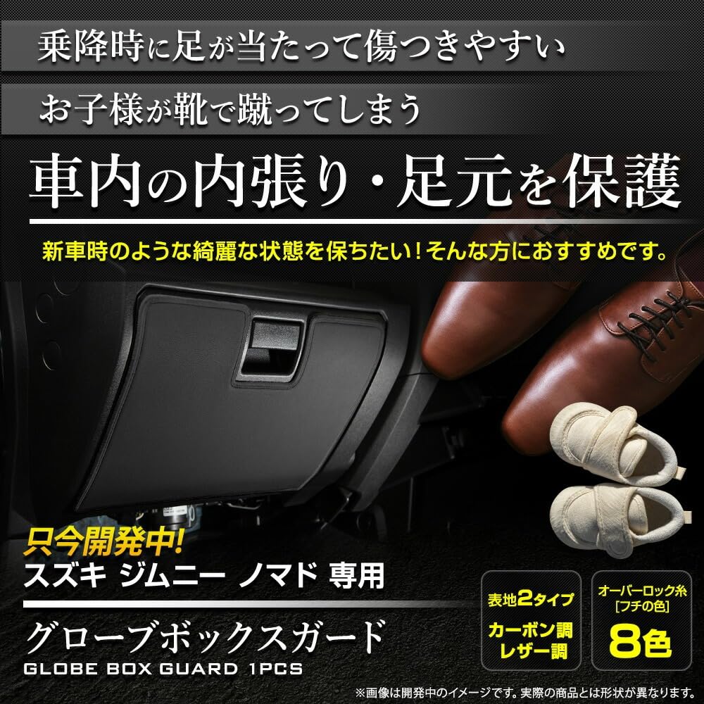 YOURS(ユアーズ), ジムニー ノマド 5ドア 専用 グローブボックスガード 1PCS【カーボン調/レッド】 キックガード JIMNY NOMADE デザイン 縫製 日本製 傷 汚れ 防止 カスタム コンソール 保護 プロテ