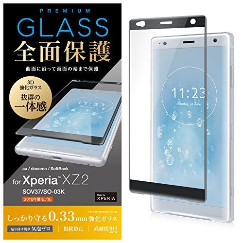 エレコム Xperia XZ2 ガラスフィルム SO-03K / SOV37 ガラスフィルム フルカバー [曲面に沿って画面の端まで保護] 0.33mm 強化ガラス 高硬度9H 指紋防止 ブラック PM-XZ2FLGGRBK